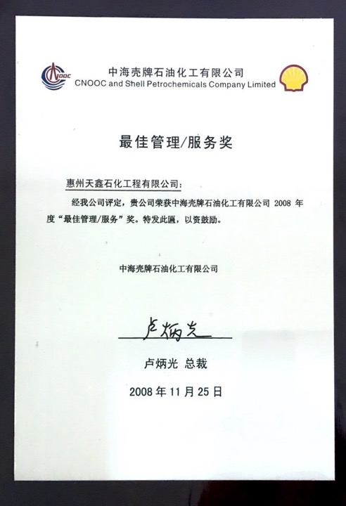 2008年度最佳管理服务奖.jpg