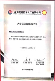 2010年度大修项目管理服务奖.jpg