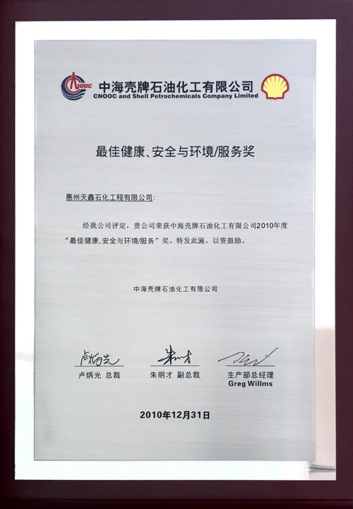 2010年度最佳安全健康环境服务奖.jpg