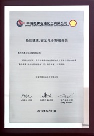 2010年度最佳安全健康环境服务奖.jpg