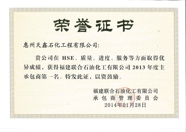 2013年度 FREP主承包商绩效第一名.jpg