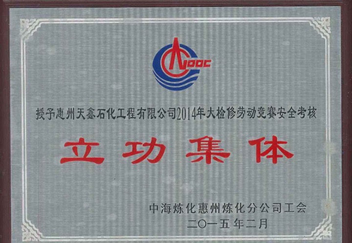 2014年中海炼化惠州分公司大检修劳动竞赛安全考核立功集体.jpg