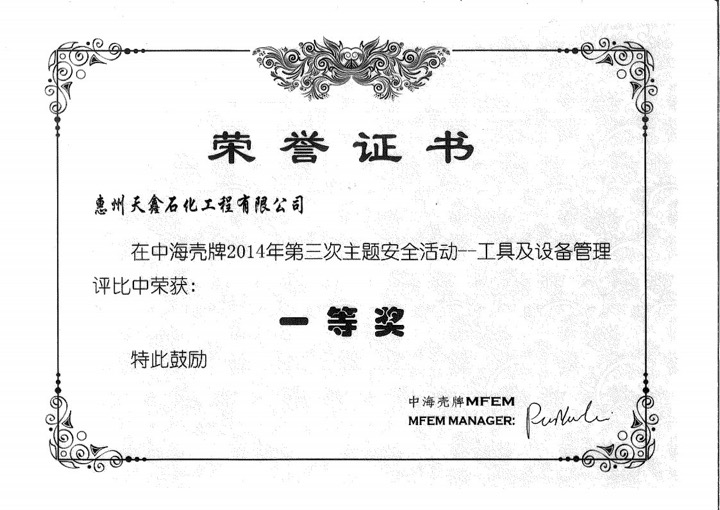 2014年主题安全活动工具及设备管理荣誉证书.jpg