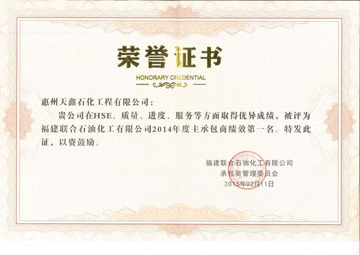2014年度 FREP承包商绩效第一名.jpg