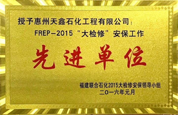 2015年FREP大修安保先进单位.jpg