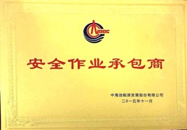 2015年中海油能源发展安全作业承包商.jpg
