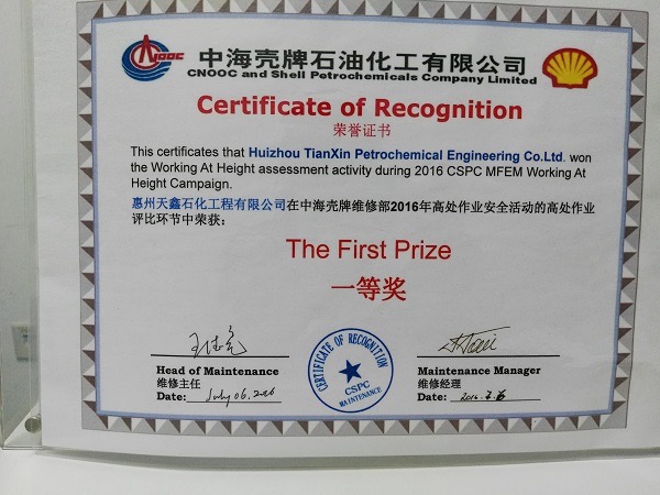 2016年CSPC高空安全活动一等奖.jpg