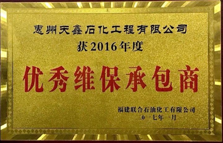 2016年福建联合石化优秀维保承包商.jpg