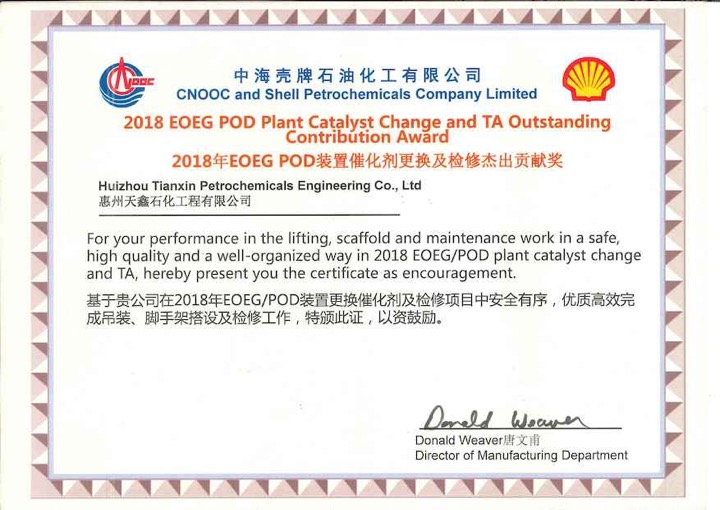 2018年CSPC POD催化剂更换及检修杰出贡献奖.jpg