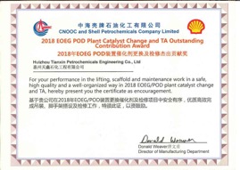 2018年CSPC POD催化剂更换及检修杰出贡献奖.jpg