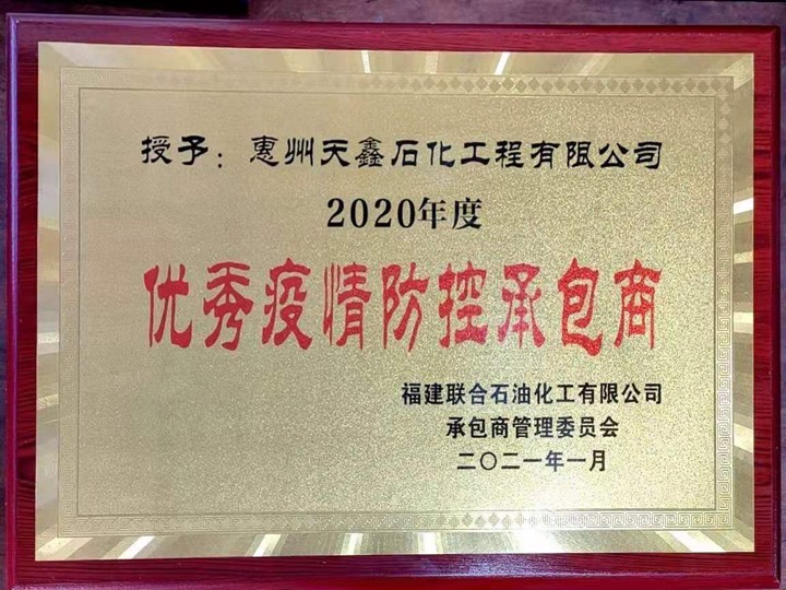 2020年FRP优秀疫情防控承包商