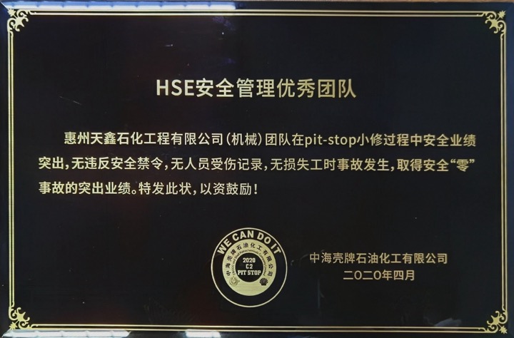 2020年PITSTOP HSE安全管理优秀团队.jpg