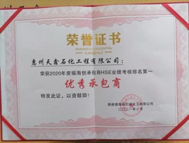 2020年度HSE考核排名第一