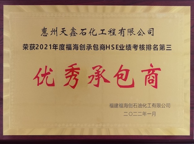 2021年度优秀承包商.jpg