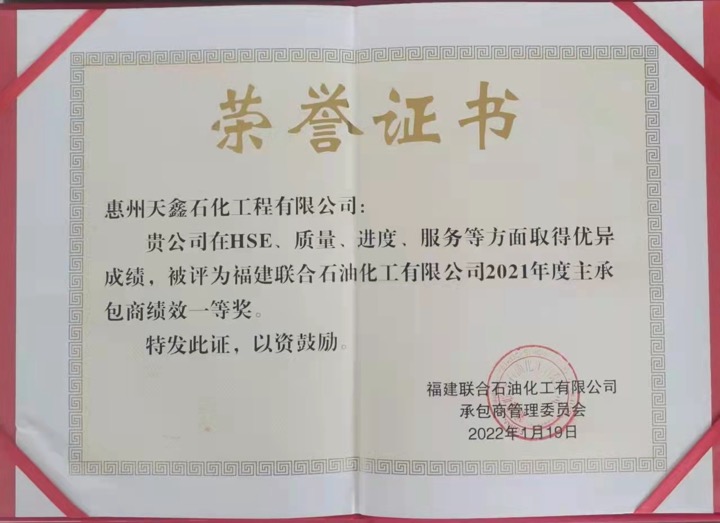 2021年度安全质量进度服务绩效一等奖 FRP.jpg