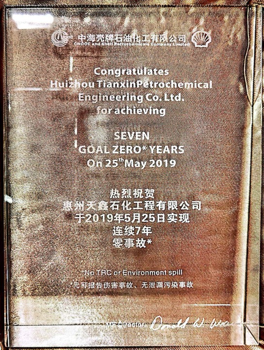 至2019年5月25日HSE连续7年零事故.jpg