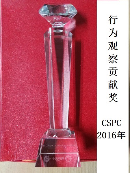 2016年CSPC行为观察贡献奖牌.jpg