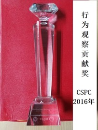 2016年CSPC行为观察贡献奖牌.jpg