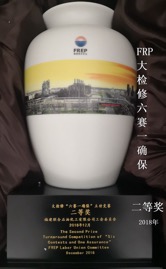 2018年FRP大检修六赛一确保二等奖.jpg