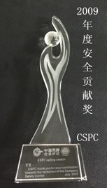2009年度CSPC安全贡献奖.JPG