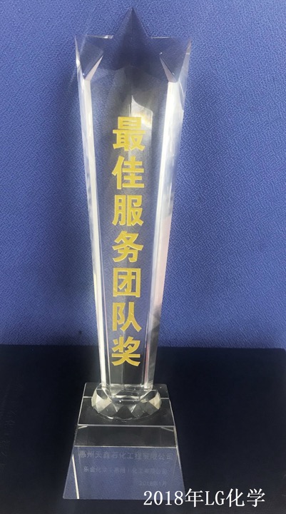 2018年LG化学最佳服务团队奖.jpg