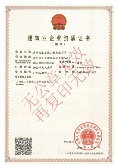 石油化工工程施工总承包壹级