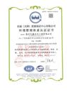 ISO 环境管理体系认证证书 中文.jpg