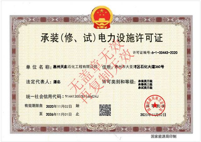 承装 承修 承试三级 电力设施许可证.jpg
